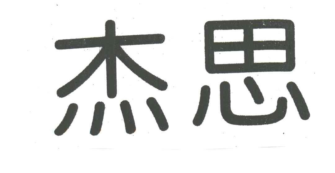 杰思