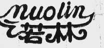 诺林