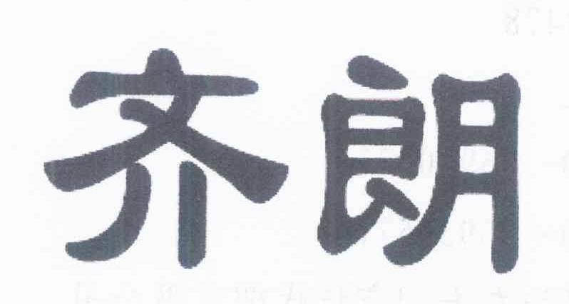 齐朗