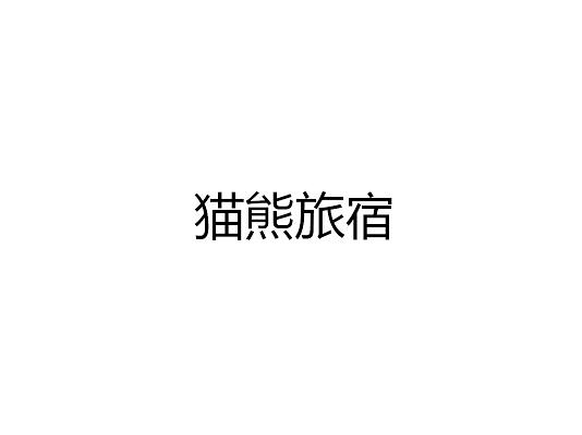 猫熊旅宿