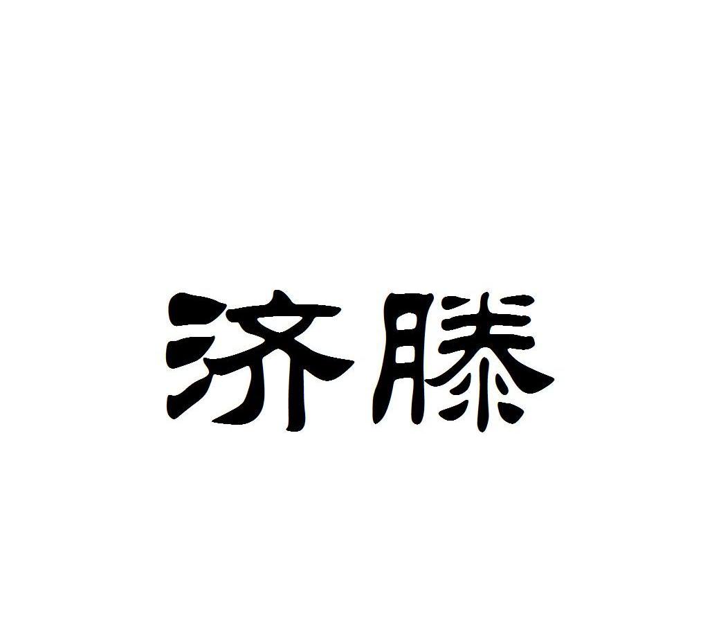 济滕