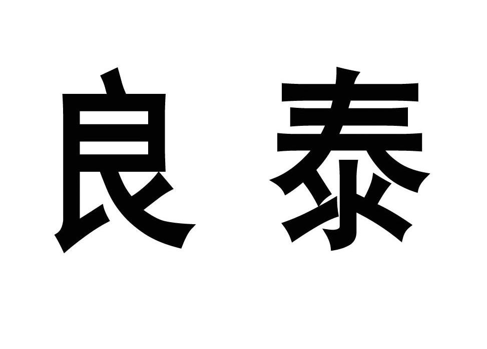 良泰