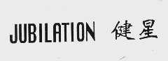 健星;JUBILATION
