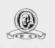 新光