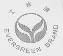 常春