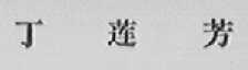 丁莲芳