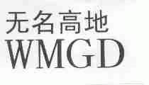 无名高地;WMGD