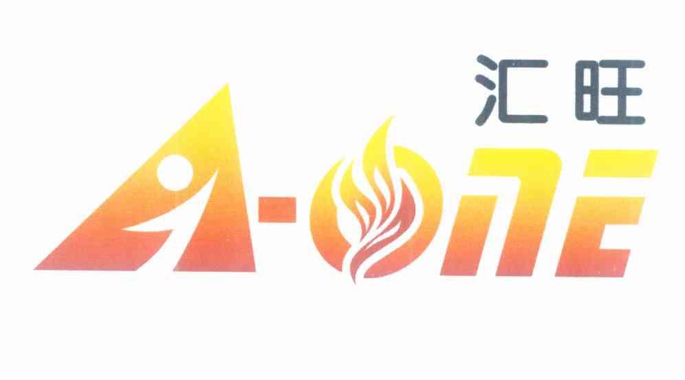 汇旺 AONE