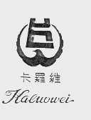 卡罗维