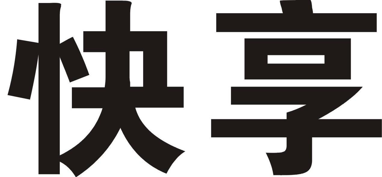 快享