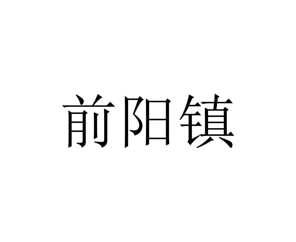 前阳镇