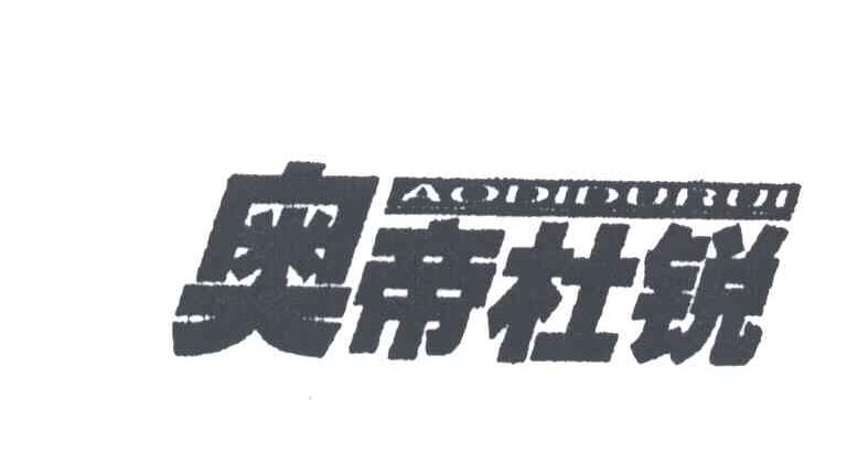 奥帝杜锐
