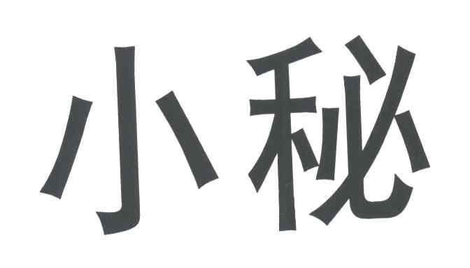 小秘