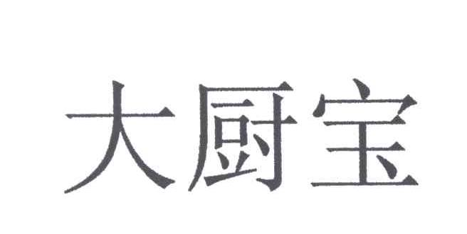大厨宝