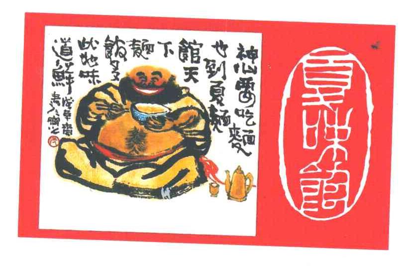 夏味馆