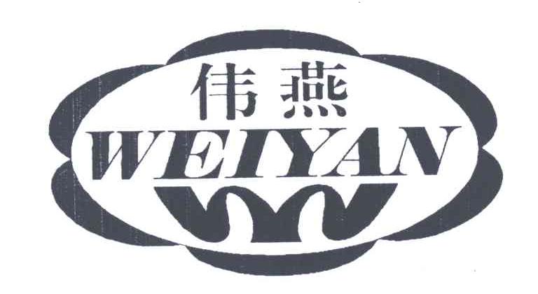 伟燕