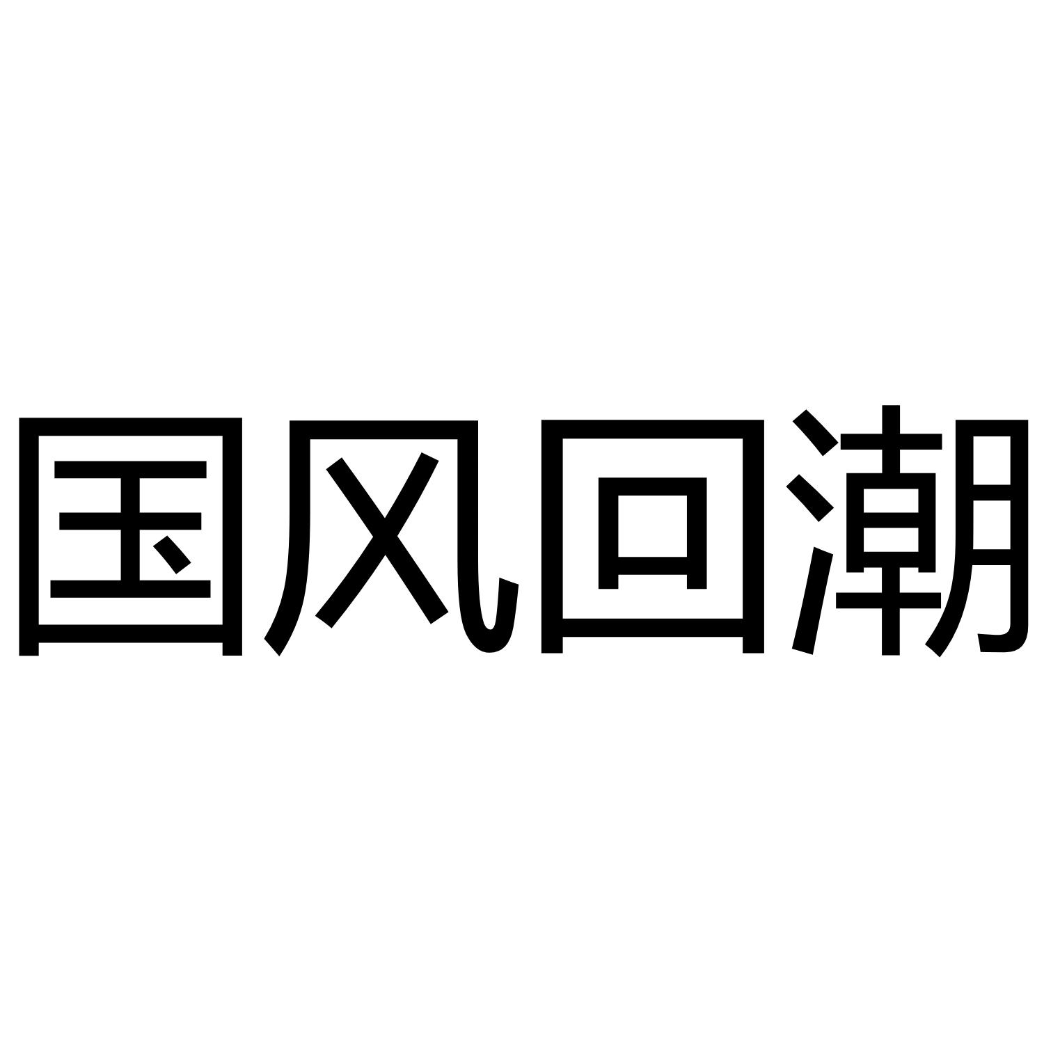 国风回潮