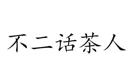 不二话茶人