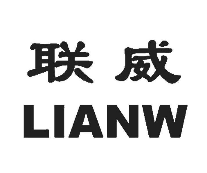 联威 LIANW