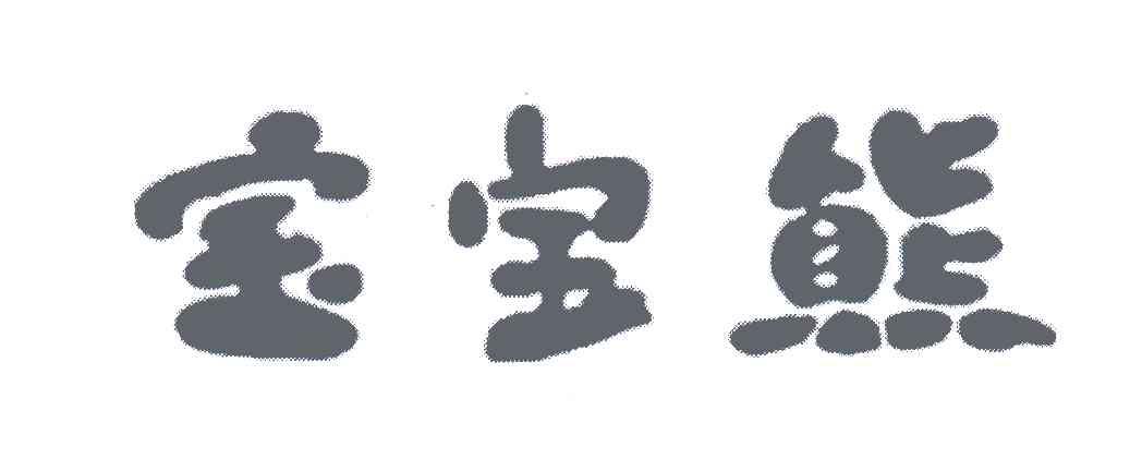 宝宝熊