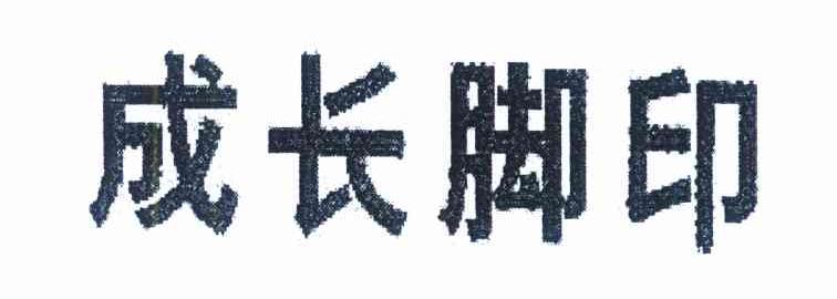 成长脚印