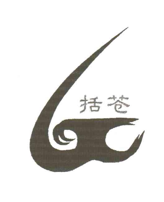 括苍