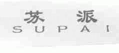 苏派