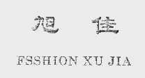 旭佳;FSSHION XU JIA