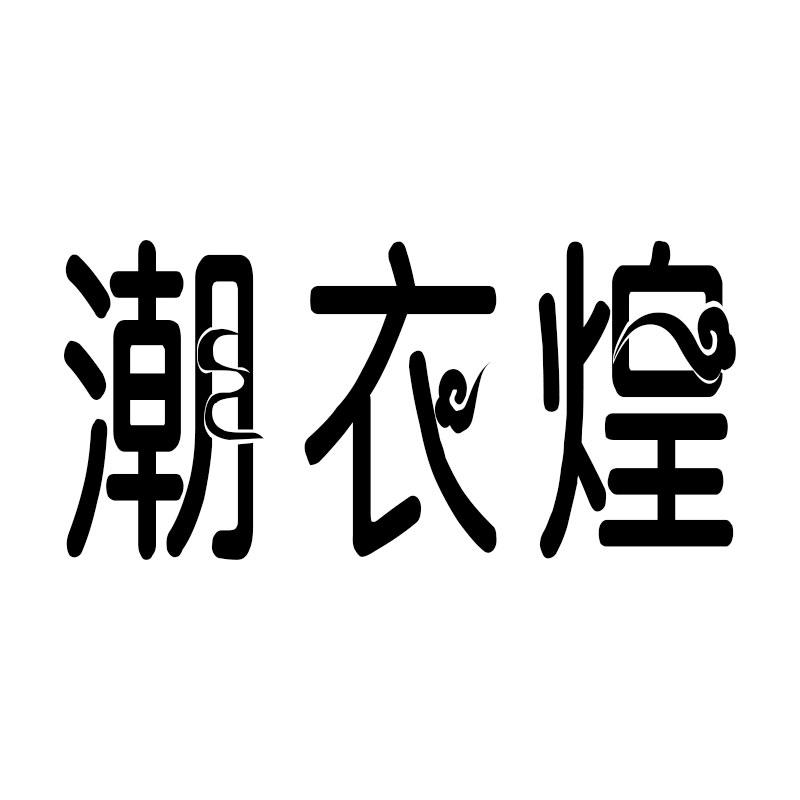 潮衣煌