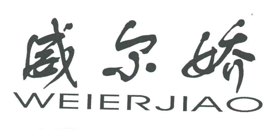 威尔娇