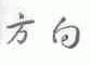 方向