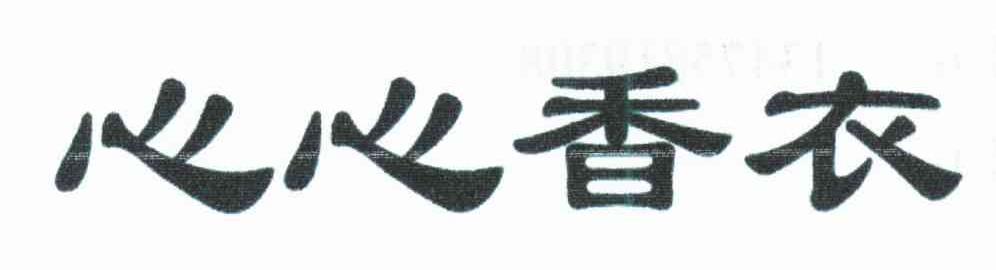 心心香衣