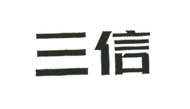 三信