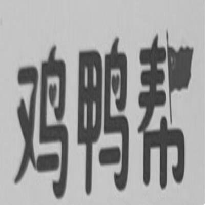 鸡鸭帮