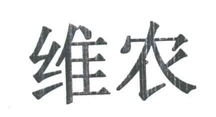 维农