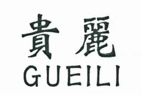 贵丽 GUEILI