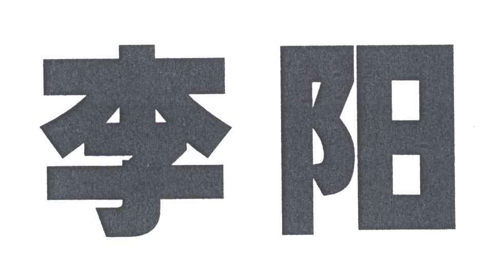 李阳