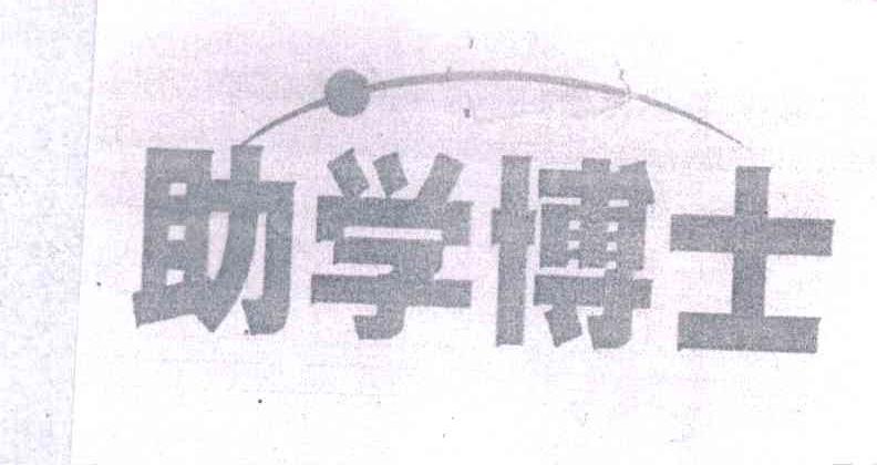 助学博士