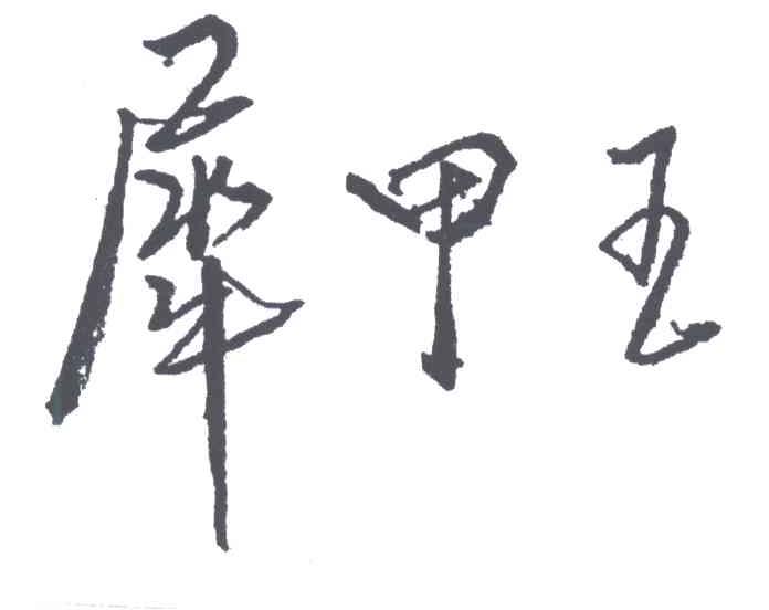 犀甲王