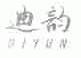 迪韵