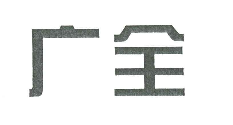 广全