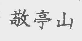 敬亭山