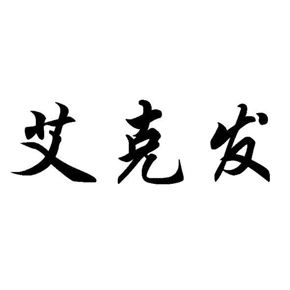 艾克发