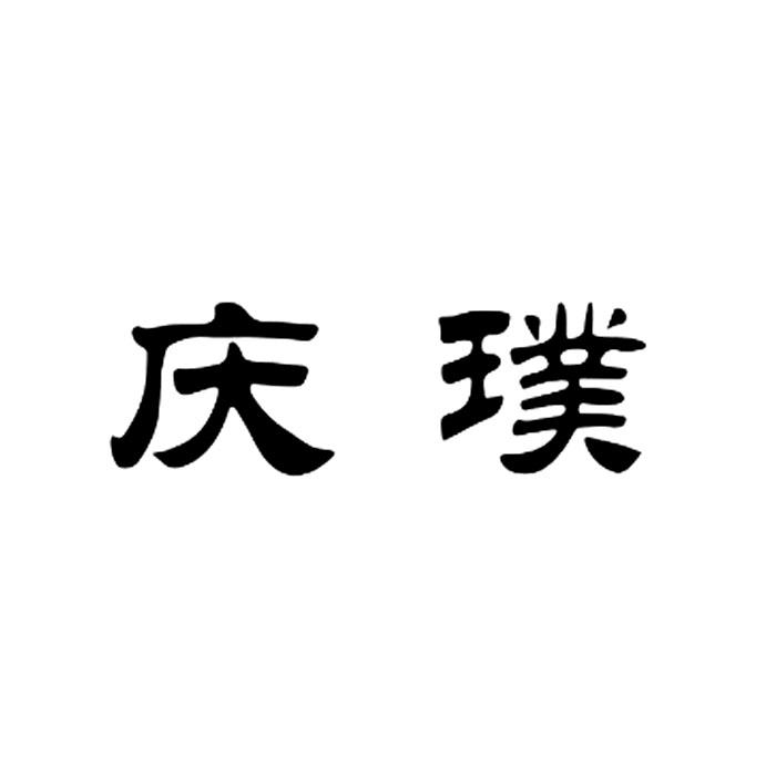 庆璞