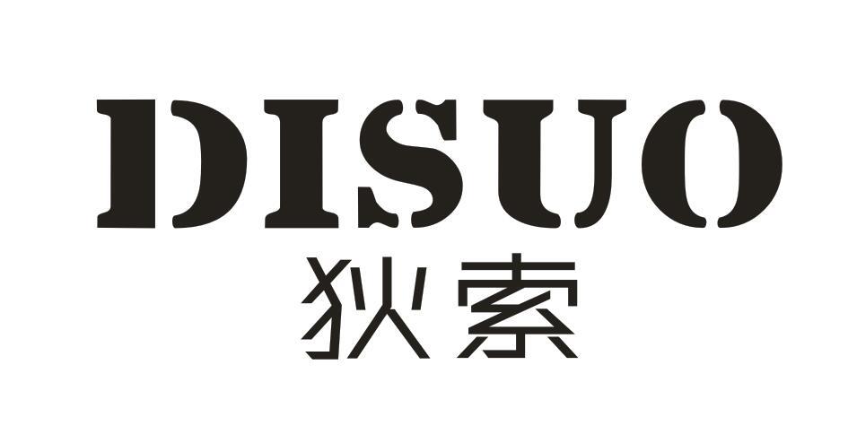 狄索