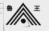 鲁王