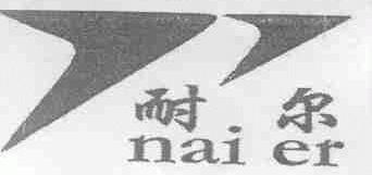 耐尔