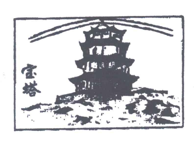 宝塔
