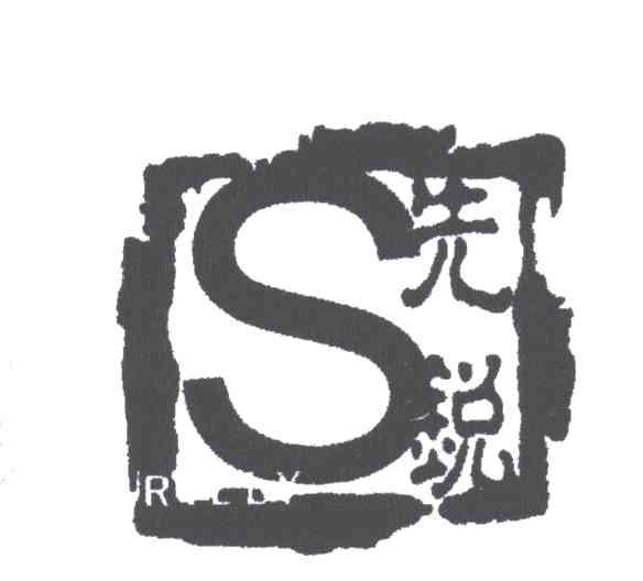 先锐 RILLY及S