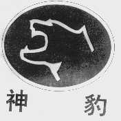 神豹